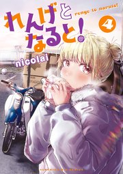 れんげとなると！