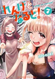れんげとなると！ 7