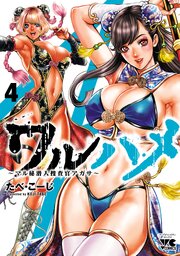 ワルハメ～マル秘潜入捜査官アガサ～【電子単行本】