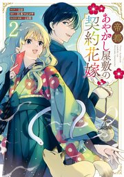 帝都あやかし屋敷の契約花嫁: 2【電子限定描き下ろし付き】