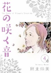 花の咲く音 4