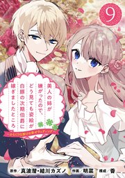 美人の姉が嫌がったので、どう見ても姿絵が白豚の次期伯爵に嫁ぎましたところ（コミック）【分冊版】