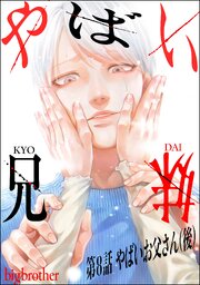 やばい兄妹（分冊版） 【第8話】