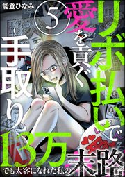 リボ払いで愛を貢ぐ ～手取り13万でも太客になれた私の末路～（分冊版） 【第5話】