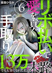 リボ払いで愛を貢ぐ ～手取り13万でも太客になれた私の末路～（分冊版） 【第6話】