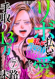 リボ払いで愛を貢ぐ ～手取り13万でも太客になれた私の末路～（分冊版） 【第7話】