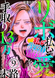 リボ払いで愛を貢ぐ ～手取り13万でも太客になれた私の末路～（分冊版） 【第9話】