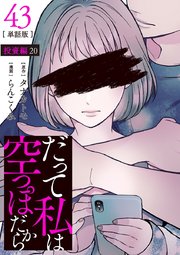【分冊版】だって私は空っぽだから 43