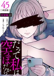 【分冊版】だって私は空っぽだから 45
