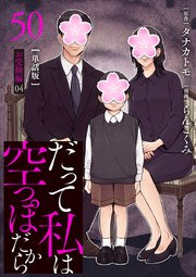 【分冊版】だって私は空っぽだから 50