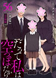 【分冊版】だって私は空っぽだから 56巻