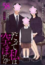 【分冊版】だって私は空っぽだから 58巻
