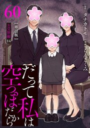 【分冊版】だって私は空っぽだから 60巻
