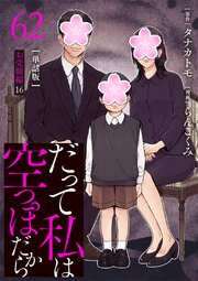 【分冊版】だって私は空っぽだから 62巻