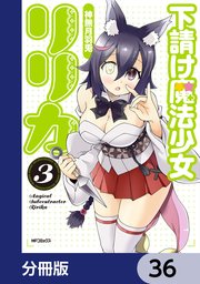 下請け魔法少女リリカ【分冊版】　36
