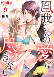 凰我くんの愛は尽きない（9）