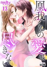 凰我くんの愛は尽きない（13）