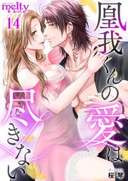 凰我くんの愛は尽きない（14）