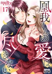 凰我くんの愛は尽きない