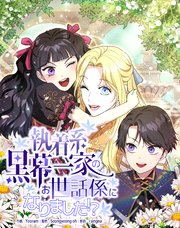 執着系黒幕一家のお世話係になりました！？（10）【タテヨミ】