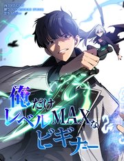 俺だけレベルMAXなビギナー【連載版】（94）