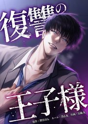 復讐の王子様
