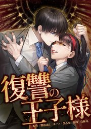 復讐の王子様23話