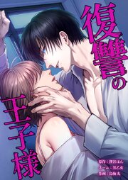 復讐の王子様24話