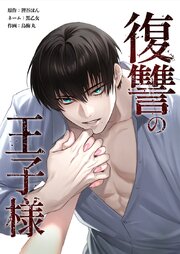 復讐の王子様 30巻