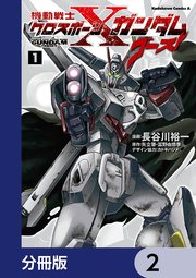 機動戦士クロスボーン・ガンダム ゴースト【分冊版】 2