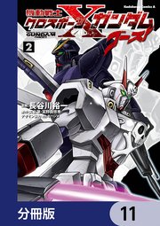 機動戦士クロスボーン・ガンダム ゴースト【分冊版】 11