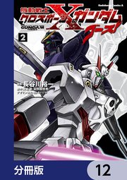 機動戦士クロスボーン・ガンダム ゴースト【分冊版】 12