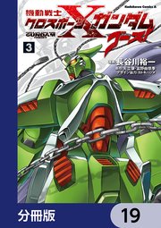 機動戦士クロスボーン・ガンダム ゴースト【分冊版】 19