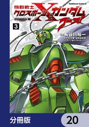 機動戦士クロスボーン・ガンダム ゴースト【分冊版】 20