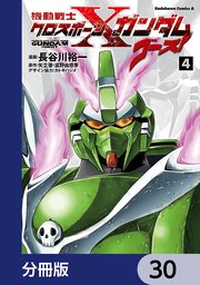 機動戦士クロスボーン・ガンダム ゴースト【分冊版】 30