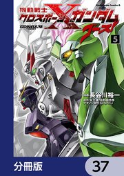 機動戦士クロスボーン・ガンダム ゴースト【分冊版】 37