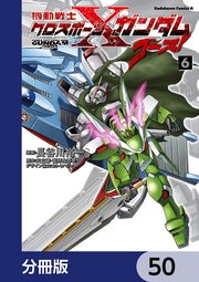 機動戦士クロスボーン・ガンダム ゴースト【分冊版】 50