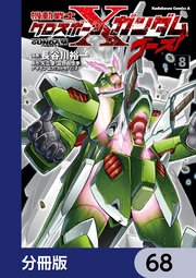機動戦士クロスボーン・ガンダム ゴースト【分冊版】 68