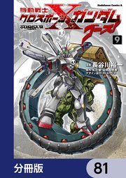 機動戦士クロスボーン・ガンダム ゴースト【分冊版】 81