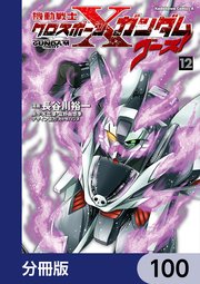 機動戦士クロスボーン・ガンダム ゴースト【分冊版】 100