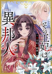 その王妃は異邦人 ～東方妃婚姻譚～【分冊版】（コミ�ック）