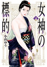 女神の標的