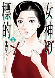 女神の標的