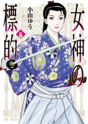女神の標的 6