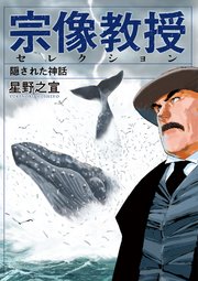 宗像教授セレクション