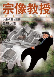 宗像教授セレクション