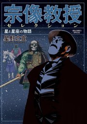 宗像教授セレクション