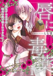 唇に毒薬～死なずの王子は彼女の愛で眠りにつきたい～