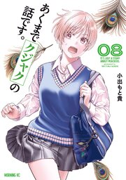 あくまでクジャクの話です。 8巻