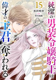 純潔の男装令嬢騎士は偉才の主君に奪われる【分冊版】純潔の男装令嬢騎士は偉才の主君に奪われる【分冊版】15話